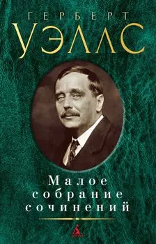 Малое собрание сочинений/Уэллс Г.