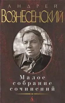 Малое собрание сочинений