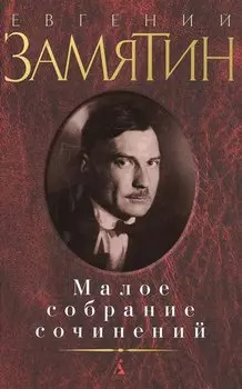 Малое собрание сочинений. Замятин Е.