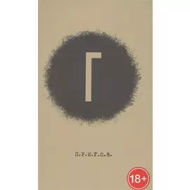 Малое стихотворное собрание. Том 4. "Г"