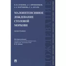Малоинтенсивное дождевание столовой моркови. Монография