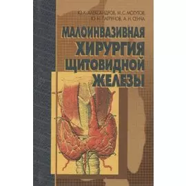 Малоинвазивная хирургия щитовидной железы