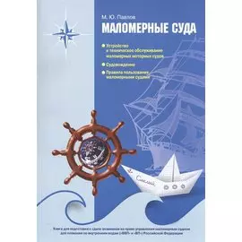 Маломерные суда. Учебное пособие
