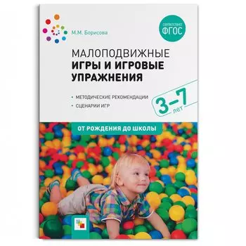 Малоподвижные игры и игровые упражнения. 3-7 лет. Методические рекомендации. Сценарии игр