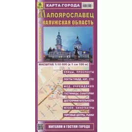 Малоярославец + Калужская область. Карта города. Жителям и гостям города (1:10 000) (в 1 см 100 м)