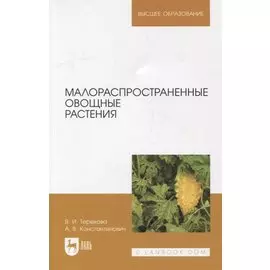 Малораспространенные овощные растения: учебное пособие для вузов