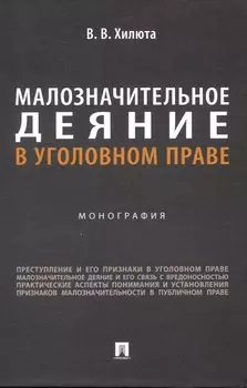 Малозначительное деяние в уголовном праве. Монография