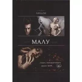 Малу Страсть покинувшая пределы земного бытия (18+) (м) Линдэи