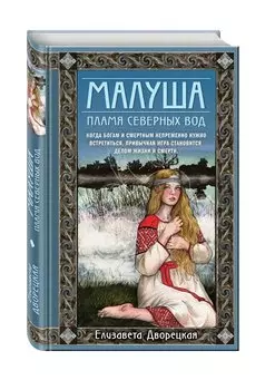 Малуша. Пламя северных вод