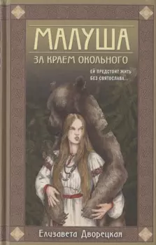 Малуша. За краем Окольного