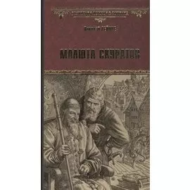 Малюта Скуратов