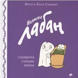 Малютка Лабан становится старшим братом