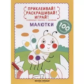 Малютки: книжка-раскраска с наклейками