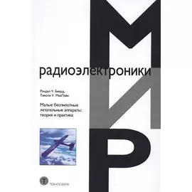 Малые беспилотные летательные аппараты теория и практика (МЭ) Биард