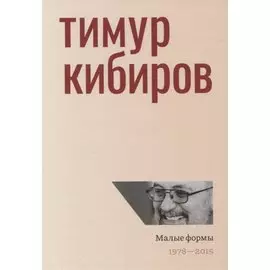 Малые формы. 1978-2015