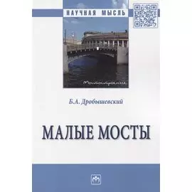 Малые мосты. Монография