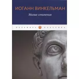 Малые сочинения