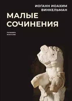 Малые сочинения