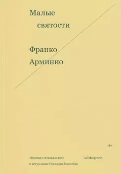 Малые святости