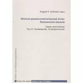 Малый диалектологический атлас балканских языков. Том VI. Полеводство. Огородничество