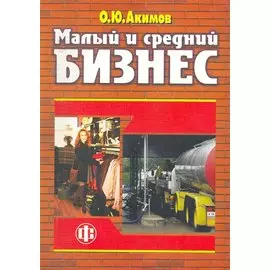 Малый и средний бизнес: эволюция понятий, рыночная среда, проблемы развития / (мягк) Акимов О. (Финансы и статистика)