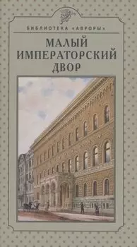 Малый императорский двор