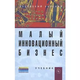 Малый инновационный бизнес. Учебник