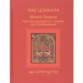 Малый Ламрим. Краткое руководство к этапам пути Пробуждения