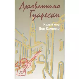 Малый мир. Дон Камилло.