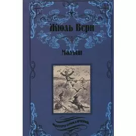 Малыш : роман