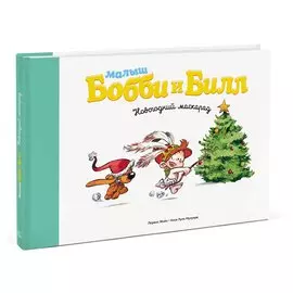 Малыш Бобби и Билл. Новогодний маскарад