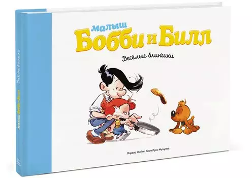 Малыш Бобби и Билл. Весёлые блинчики