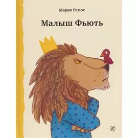 Малыш Фьють