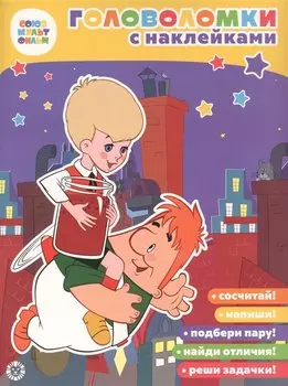 Малыш и Карлсон. Союзмультфильм. Головоломка с наклейками.