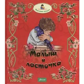 Малыш и ласточка. Два козленка. Глупая Златорожка