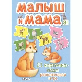 Малыш и мама. 21 карточка-пазл: Развивающая игра