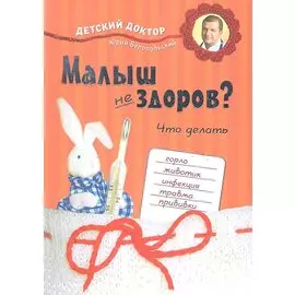 Малыш не здоров. Что делать?