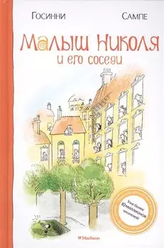 Малыш Николя и его соседи Малыш Николя