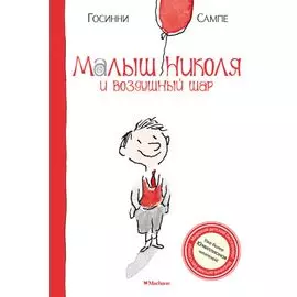 Малыш Николя и воздушный шар