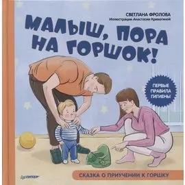Малыш, пора на горшок! Сказка о приучении к горшку