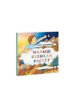 Малыш Великан растет. Сборник сказок