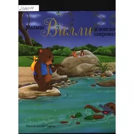 Малыш Вилли и поиски сокровищ. Сказка