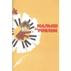 Малыш за роялем