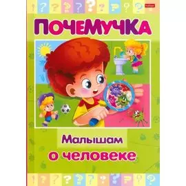 Малышам о человеке