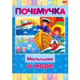 Малышам о море