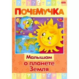 Малышам о планете Земля