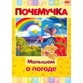 Малышам о погоде