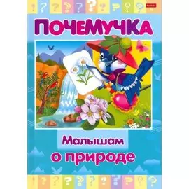 Малышам о природе