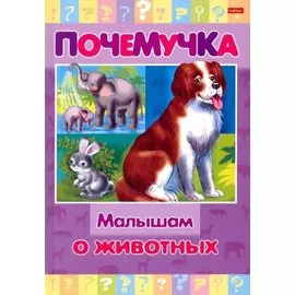 Малышам о животных