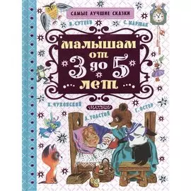 Малышам от 3 до 5 лет